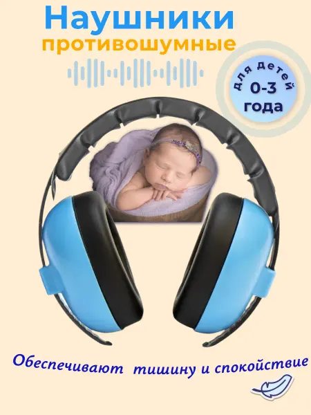 BANZ Наушники противошумные детские от 0 до 2 лет