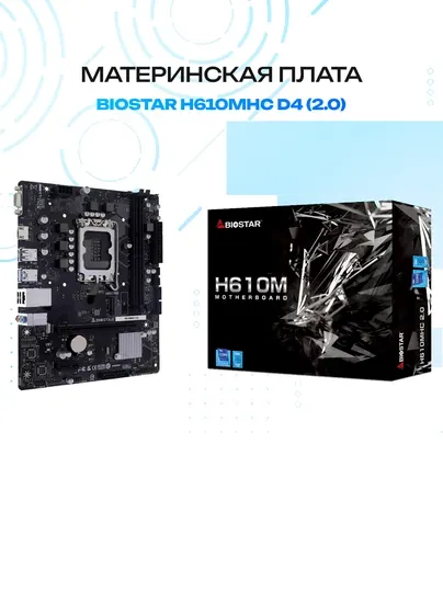 Материнская плата BIOSTAR H610MHC D4 (2.0) — Intel H610, Micro-ATX