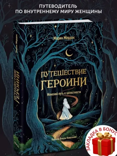 Морин Мердок: Путешествие героини