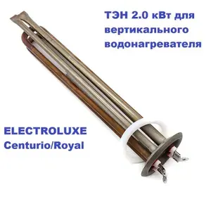 Ремкомплект. ТЭН 2.0 кВт вертикального водонагревателя ELECTROLUXE Centurio/Royal