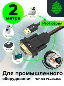 GCR Конвертер-переходник кабель USB 2.0/COM RS-232 для принтера, кассы, ресивера