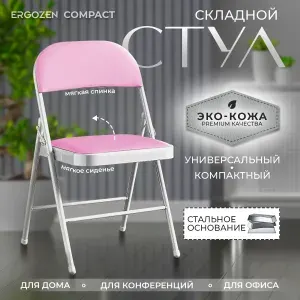 Ergozen складной стул Compact 2.0, 1 шт розовый