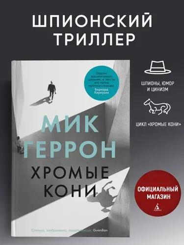 Хромые кони | Геррон Мик