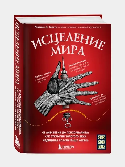 Исцеление мира, Рональд Герсте