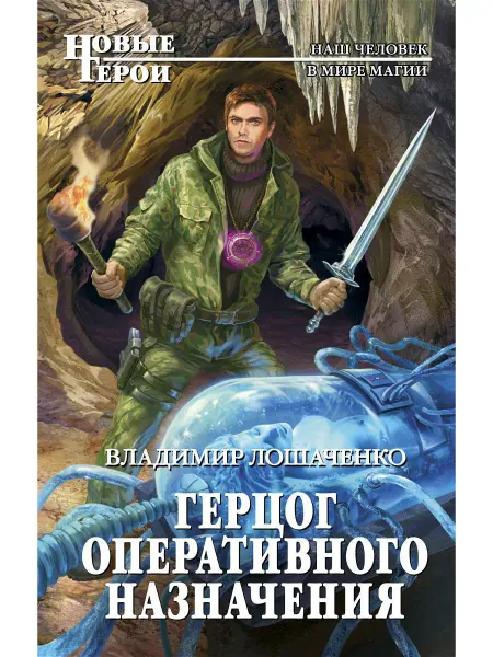 Эксмо Герцог оперативного назначения