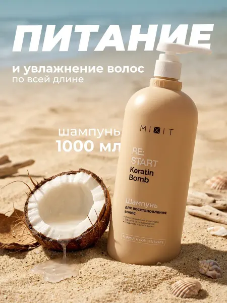 MIXIT Шампунь для волос восстанавливающий 1000 мл RE START 2.0