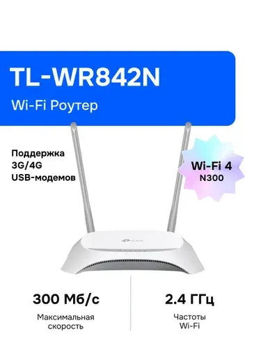 Wi-Fi Роутер TP-Link TL-WR842N, N300, USB 2.0
