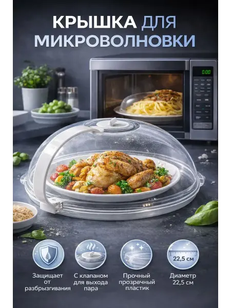 Геша Колпак для микроволновки с ручкой