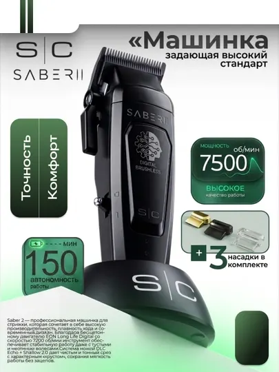 Машинка для стрижки волос StyleCraft Saber 2.0