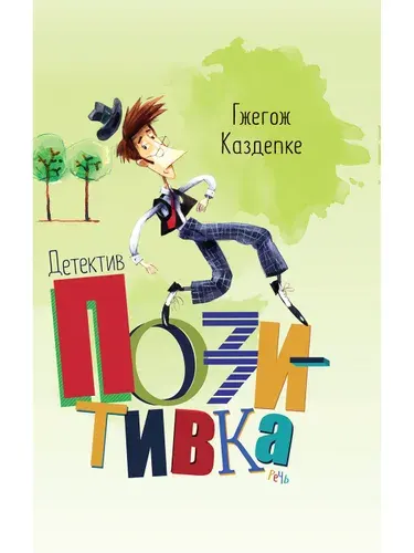Детектив Позитивка | Каздепке Гжегож