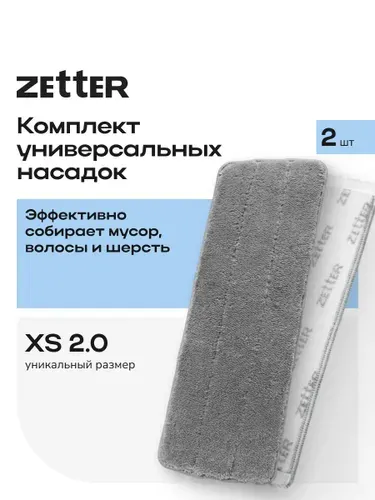 Насадки универсальные из микрофибры на швабру Zetter XS 2.0, набор 2 шт