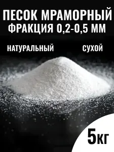 Мраморный песок белый, фракция 0,2-0,5 мм, 5 кг