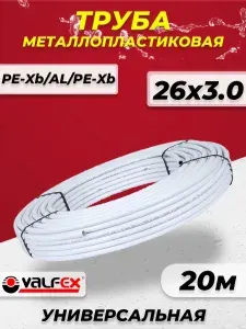 Труба металлопластиковая VALFEX- 26x3.0 - 20 метров (PE-Xb/AL/PE-Xb, PN10) Универсальная, для теплого пола, отопления и водоснабжения