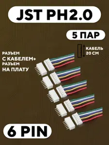 5 пар JST PH2.0 разъем 6 pin с кабелем 20 см., коннектор на плату
