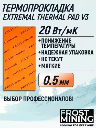 Термопрокладка 0.5 мм 20 Вт/мК для видеокарты, ноутбука, консоли, компьютера, ссд, асика FrostMining Maximum Thermal Pads