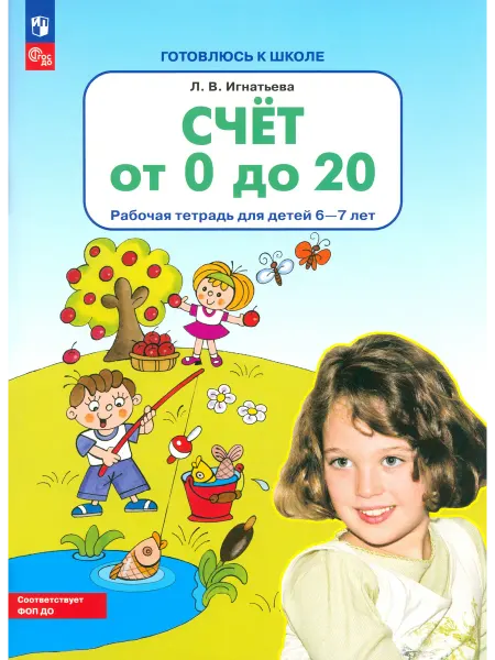 Просвещение Счет от 0 до 20. Рабочая тетрадь для детей 6-7 лет