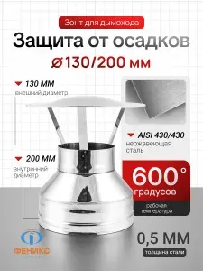 Зонт ФЕНИКС для дымохода D130/200 мм, AISI 430, толщина стенки 0.5 мм