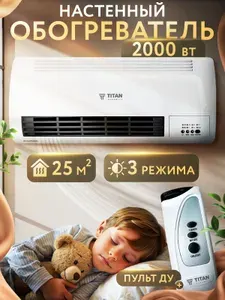 Тепловентилятор настенный TITAN УЮТ-2.0 2000Вт 3 режима пульт ДУ