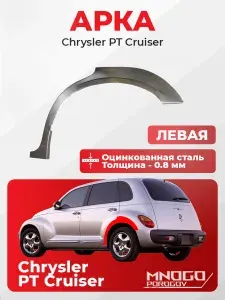 Задняя левая арка на Chrysler PT Cruiser универсал 4 дв. 2000-2010 оцинкованная сталь, толщина 0,8 мм (Крайслер ПТ Крузер), . кузовной ремонт.