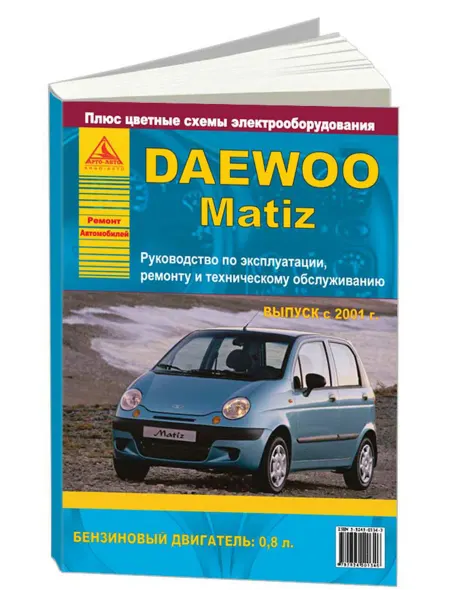 Атласы автомобилей Книга, ремонт Daewoo Matiz 2001-18 бензин 0.8 л цв эл схемы