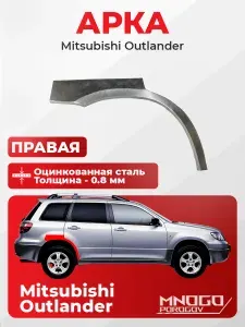 Задняя правая арка на Mitsubishi Outlander внедорожник 5 дв. 2002-2008 оцинкованная сталь, толщина 0,8 мм (Митсубиси Аутлендер), . кузовной ремонт.