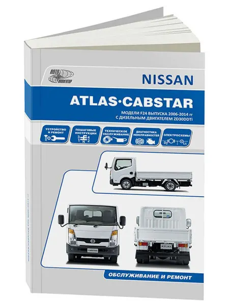 Автонавигатор Книга, ремонт Ниссан Капстар, Атлас с 2006 с двигателем 3.0