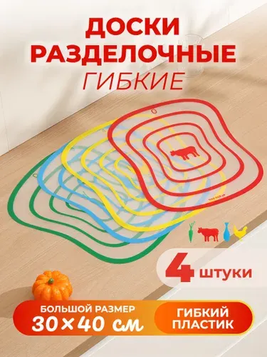Доска разделочная гибкая, набор для кухни, 4 шт