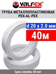Труба металлопластиковая бесшовная Valfex 20х2.0 мм, PEXb-AL-PEXb, отрезок 40 метров