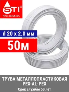 Труба металлопластиковая бесшовная STI 20х2.0 мм, PEX-AL-PEX, отрезок 50 метров