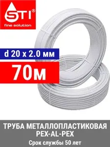 Труба металлопластиковая бесшовная STI 20х2.0 мм, PEX-AL-PEX, отрезок 70 метров