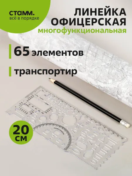 Стамм Гибкая офицерская линейка