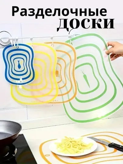 Доски разделочные, гибкие, для кухни