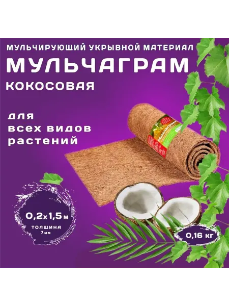 Мульчаграм Мульчирующий материал 0,2х1,5 м
