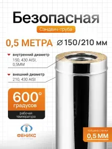 Сэндвич - труба ФЕНИКС для дымохода D150/210 мм, длина 0,5 м, AISI 430, толщина 0.5 мм