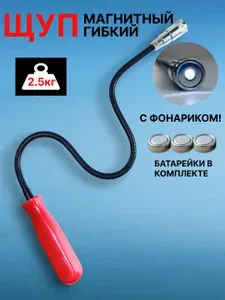 Щуп магнитный гибкий захват