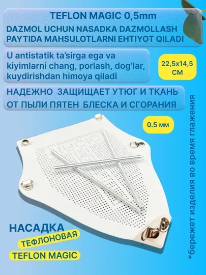 Тефлоновая насадка для утюга универсальная 0,5 мм, 22,5х14,5 см, от блеска и пригара