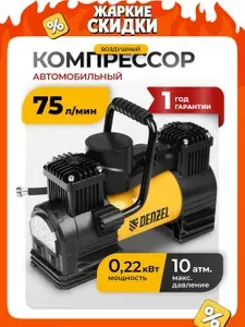 Компрессор воздушный DENZEL, AC-75, 0.22 кВт мощность и 75 л/мин производительность, манометр и LED-фонарь, набор насадок, автомобильный безмасляный 58051