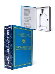 Подарок моряку, капитану, на День ВМФ, 23 февраля, день рождения, книга-шкатулка "Корабельный Устав", сувенир-тайник для бутылки 0.25 л