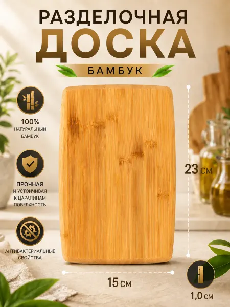 Vetta Гринвуд Доска разделочная бамбук 23х15х1,0см H-155