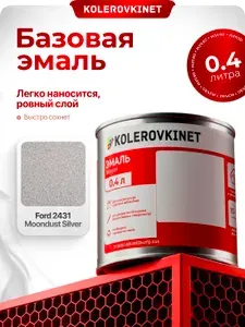 Kolerovkinet Автомобильная краска Ford Moondust silver (2431) 0,8л
