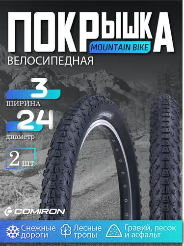Покрышка для велосипеда COMIRON 24x3.0 30TPI, 2 шт.
