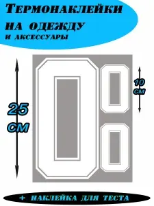 Термонаклейки для одежды 25 см, номер на спортивную форму 0 риал белые