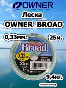 Леска OWNER Broad 0.33мм. 25м 9.4кг.