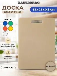 Профессиональная разделочная доска GASTRORAG CB3525BG (бежевая), 35 х 25 х 0,8 см, пластиковая, универсальная