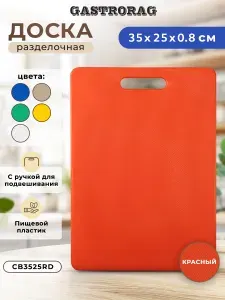 Профессиональная разделочная доска GASTRORAG CB3525RD (красная), 35 х 25 х 0,8 см, пластиковая, универсальная