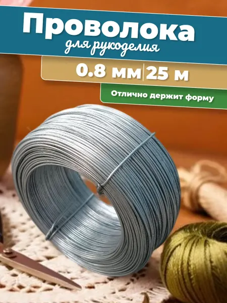 Проволока оцинкованная Проволока вязальная для рукоделия и творчества 0,8 мм 25 м