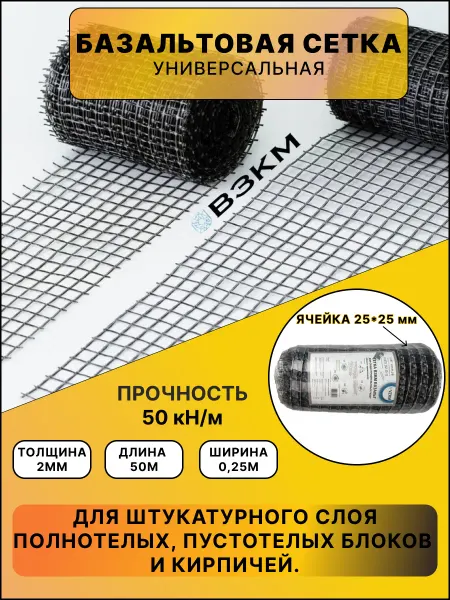 ВЗКМ Сетка базальтовая 25х25 2мм 0,25х50м кладочная