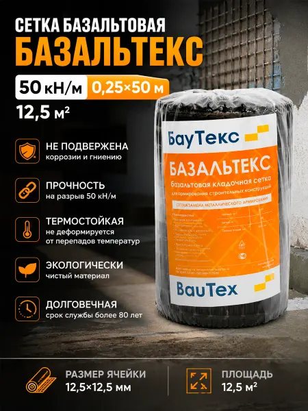 Базальтовая сетка кладочная 0,25×50 м