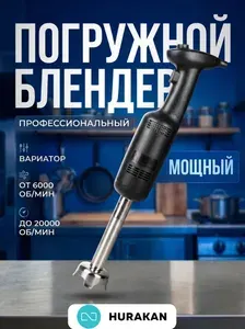 Блендер погружной HURAKAN HKN-MPX160 профессиональный 0.27 кВт