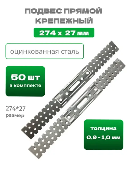 Bilti Подвес прямой 274х27х1,0мм, 20штук